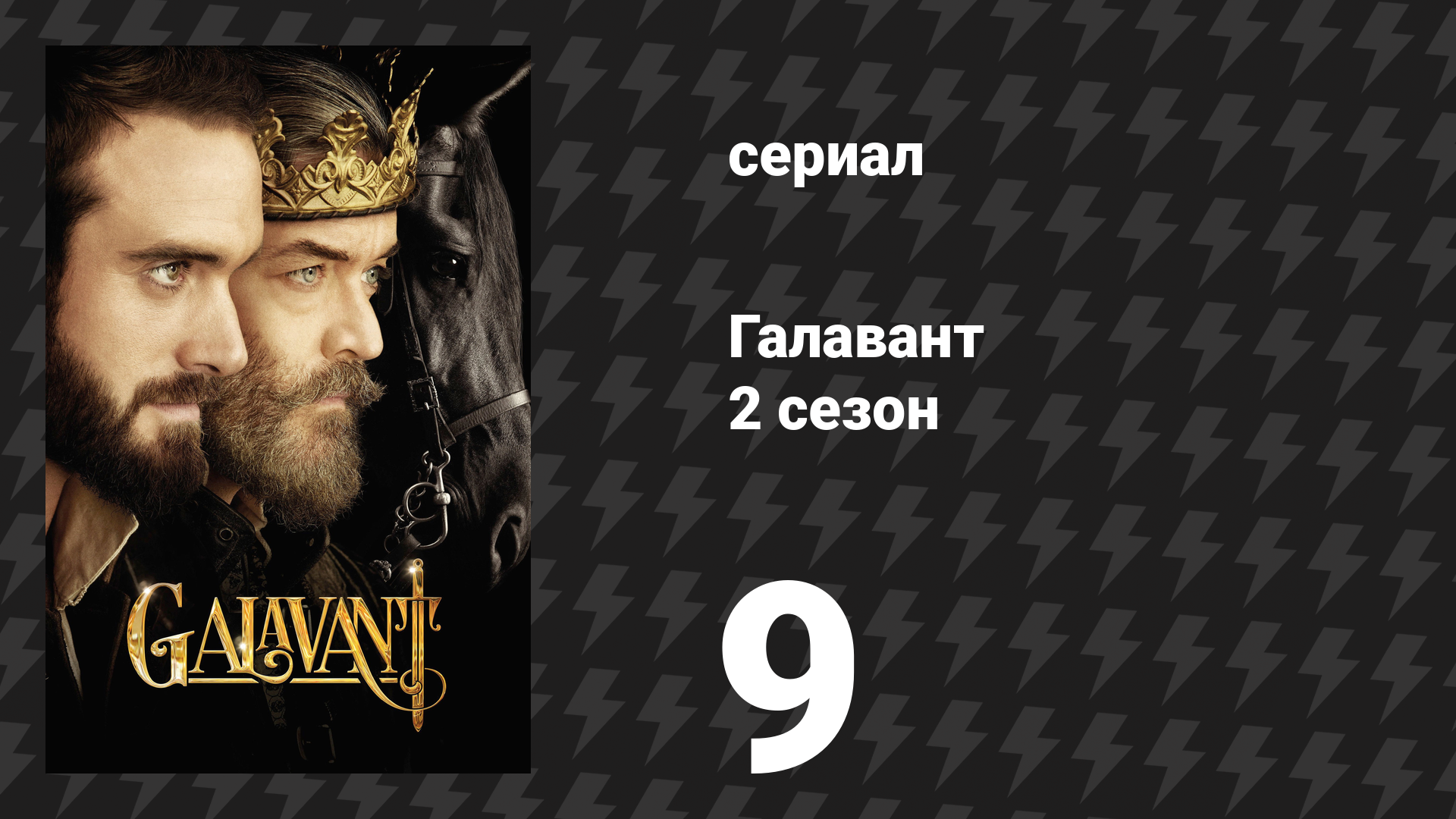 Галавант 2 сезон 9 серия «Битва трёх армий» (сериал, 2016)