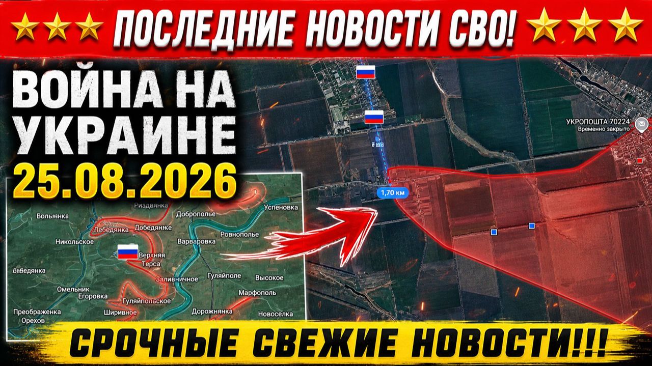 Сводка с фронта СВО и карта боевых действий на Украине сегодня 25.08.2026