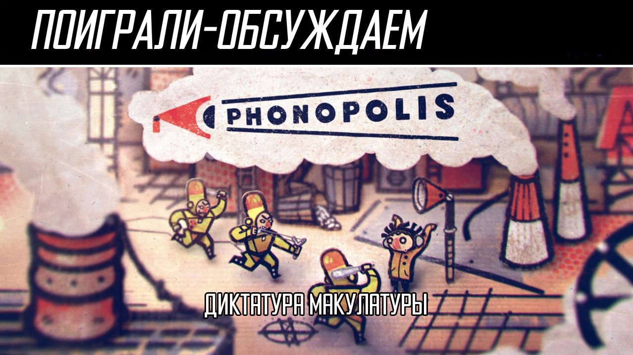 Поиграли-обсуждаем | Phonopolis | Картонная революция - Обзор
