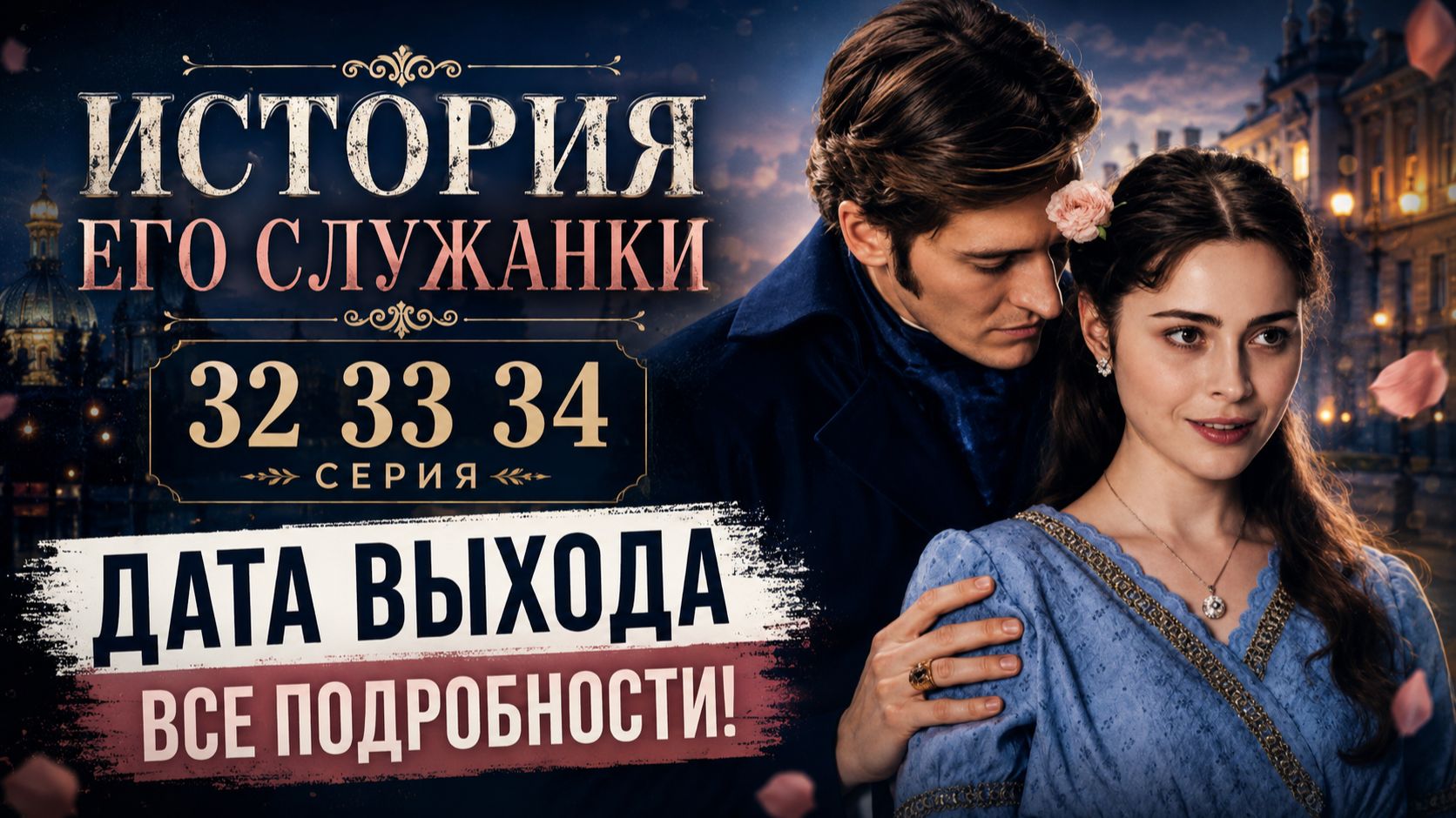 История его служанки 32 33 34 серия дата выхода  Когда выйдет История его служанки 32 33 34 серия