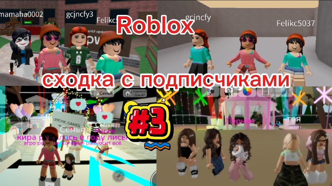 Roblox/третья сходка с подписчиками⛱️лето2026