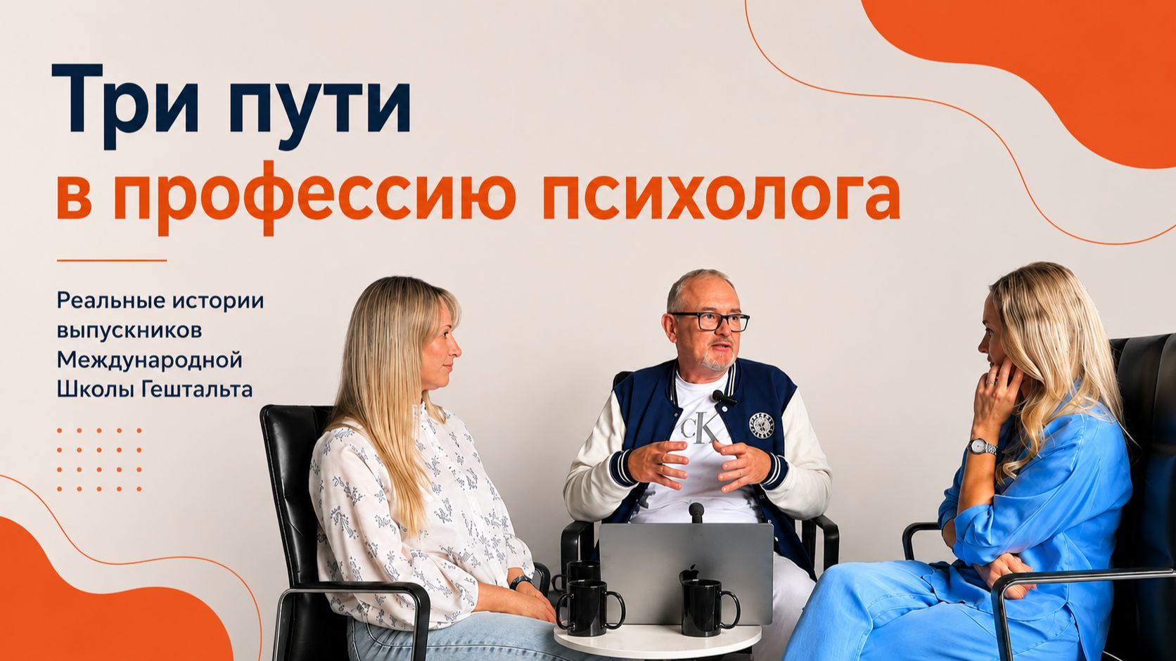 Как становятся психологами: страхи первые клиенты и неожиданные перемены.