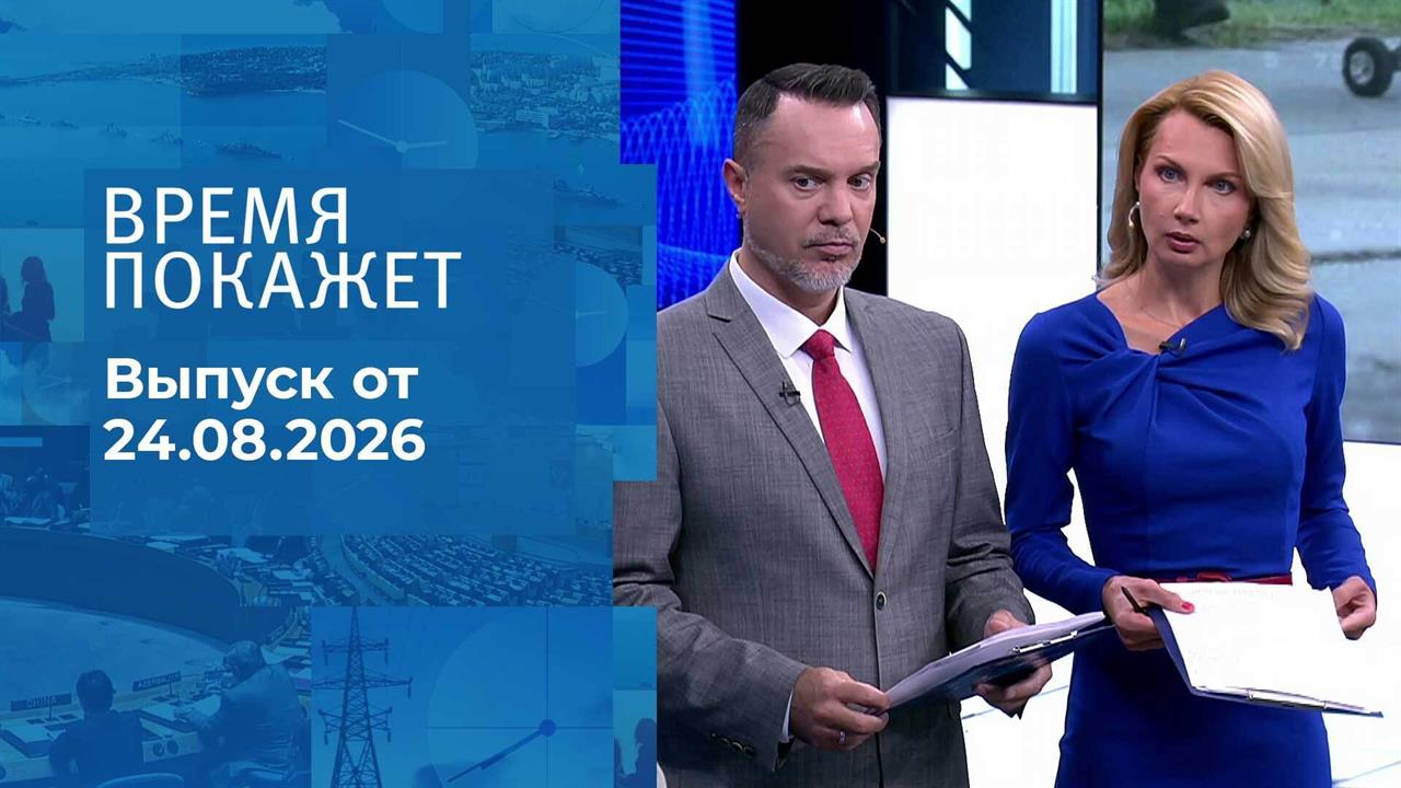 Время покажет. Часть 2. Выпуск от 24.08.2026
