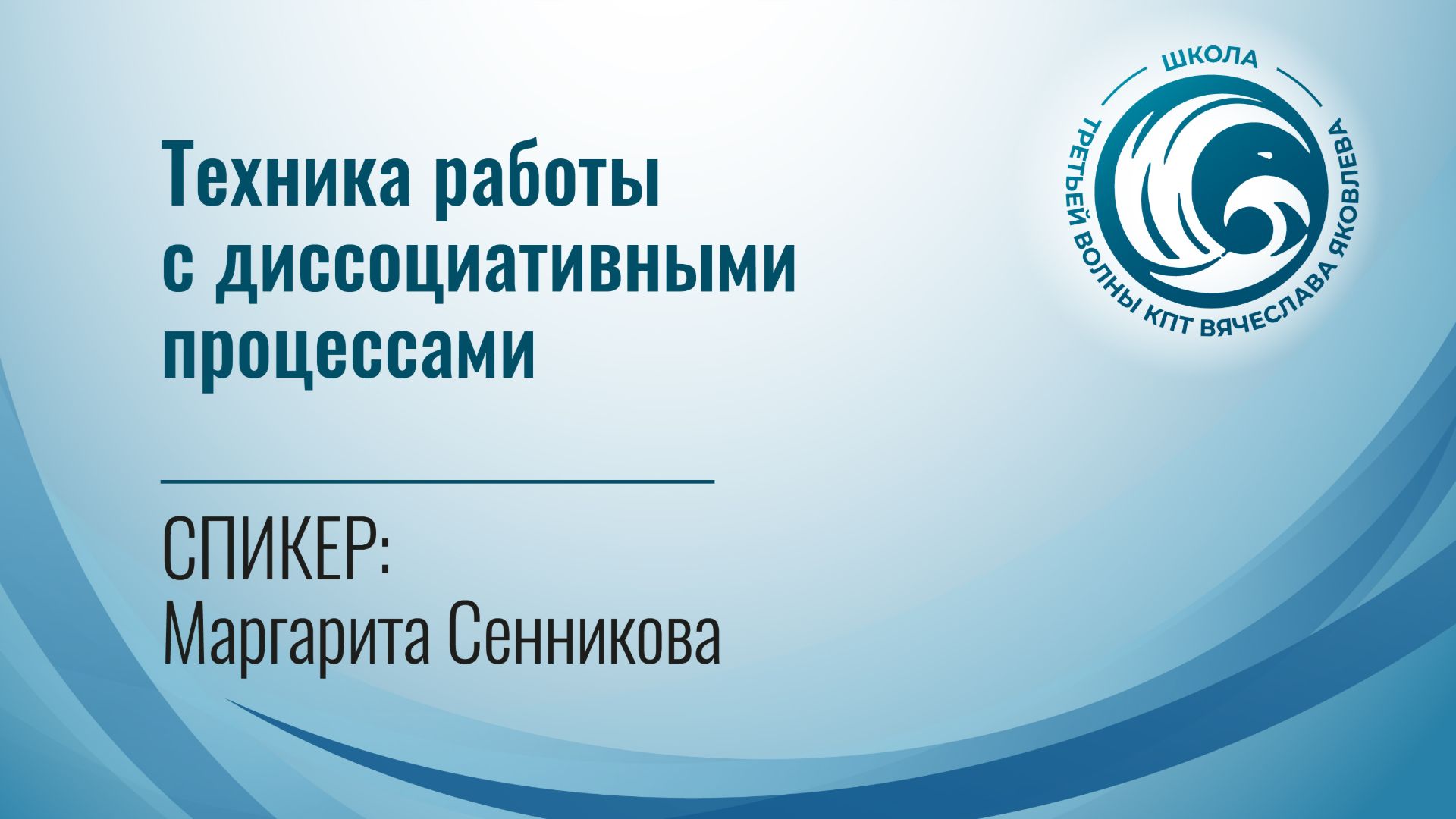 Техника работы с диссоциативными процессами (Сенникова М.Н.)
