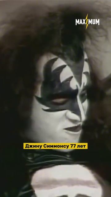 Джину Симмонсу  77! 