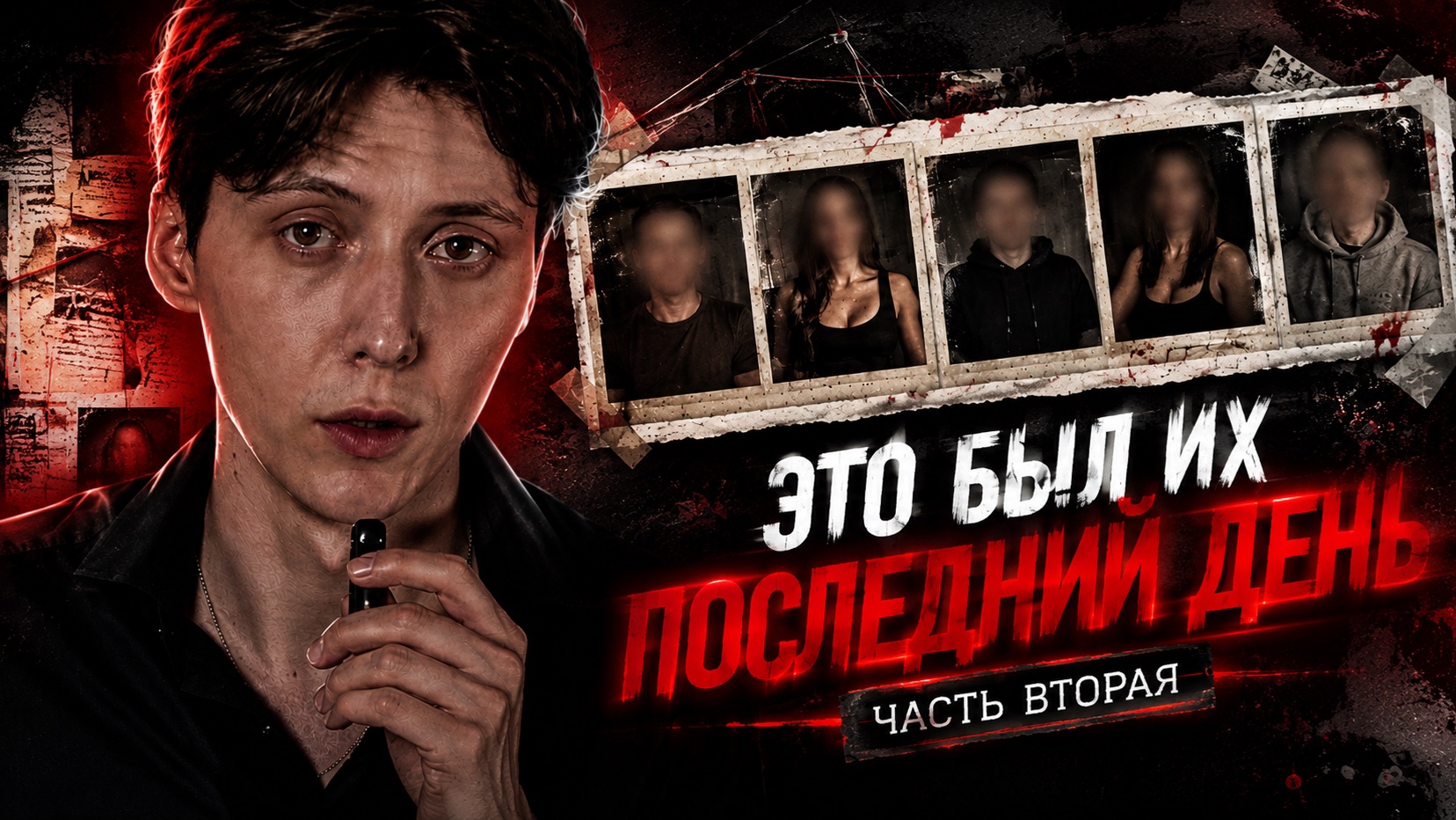 ЭТО БЫЛ ИХ ПОСЛЕДНИЙ ДЕНЬ. ЧАСТЬ 2