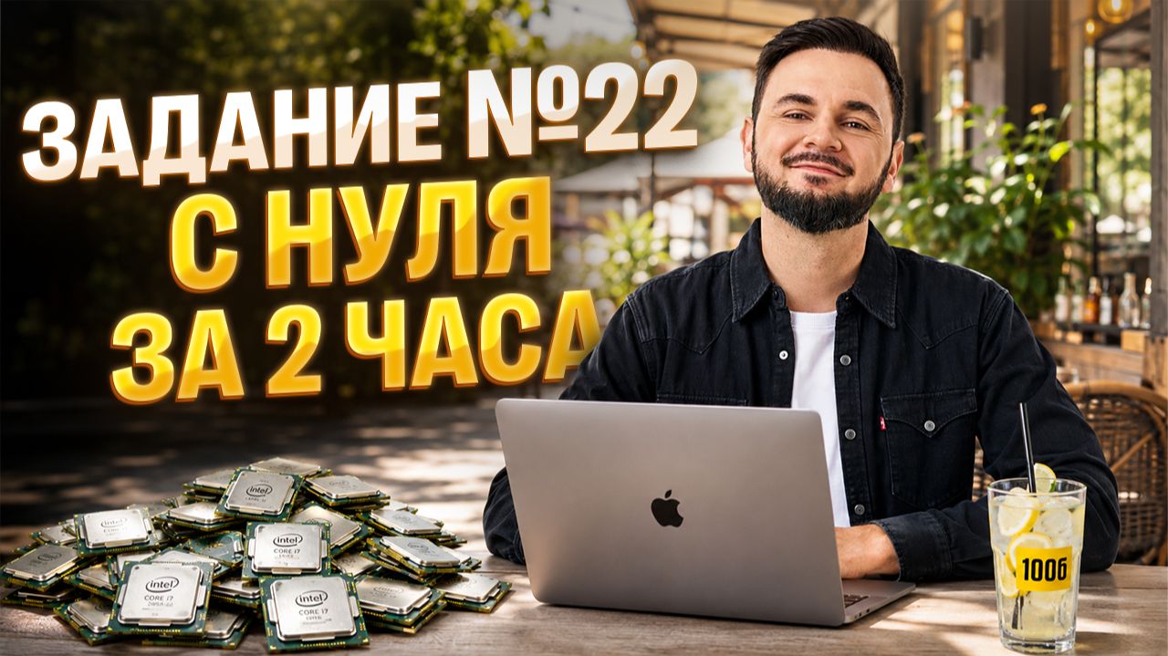 Летняя школа. Задание №22. Многопроцессорные системы | Артём Флэш | 100балльный репетитор