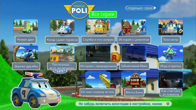 Робокар Поли. Все серии (Часть 1)