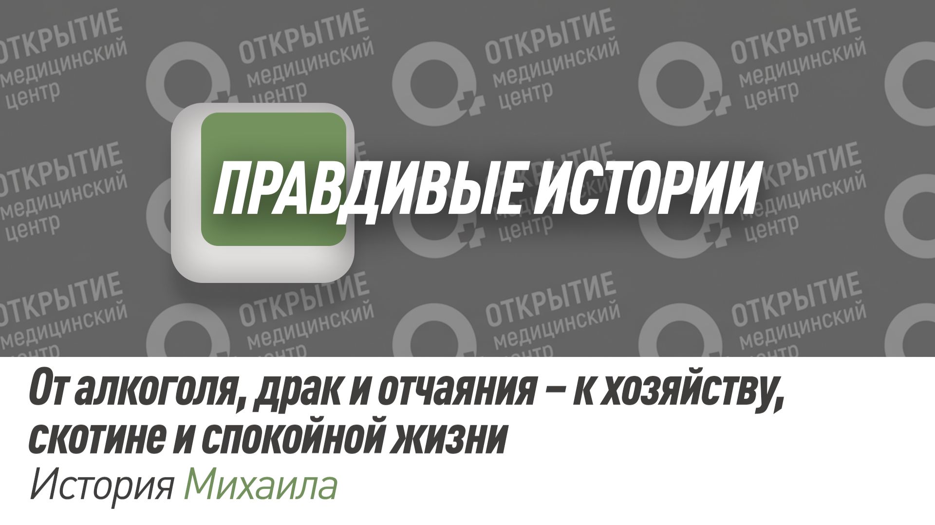 Правдивая история  Михаила.