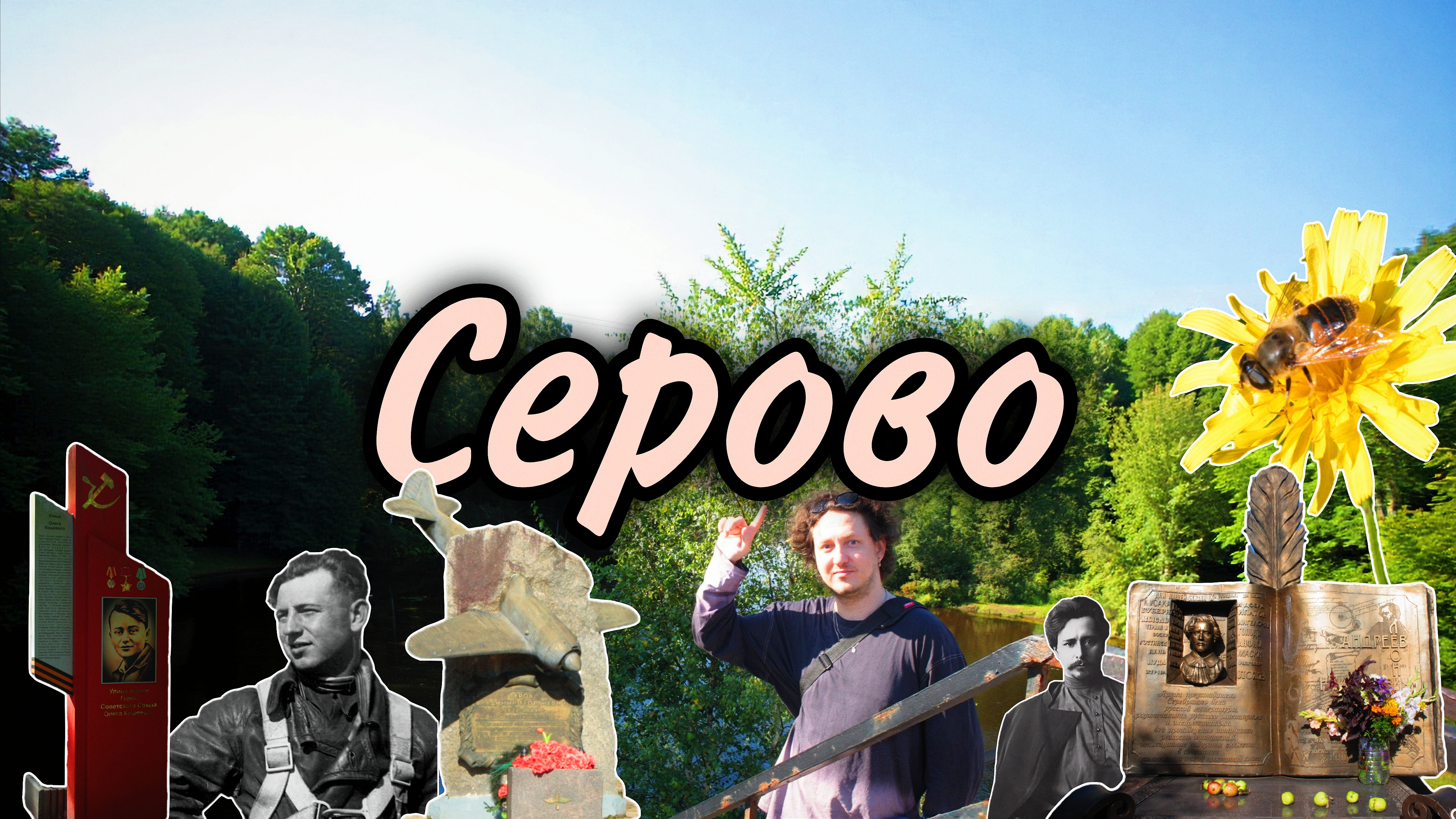 Серово или Ваммелсуу - самый маленький посёлок Курортного района. В нём есть всё