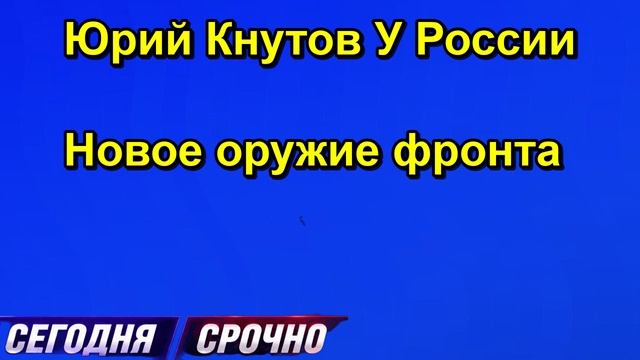 Юрий Кнутов У России Новое оружие фронта