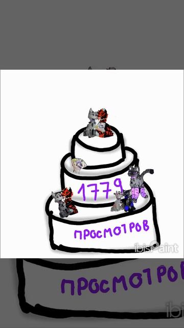 тортик на 1779 просмотров!спасибо вам♥️