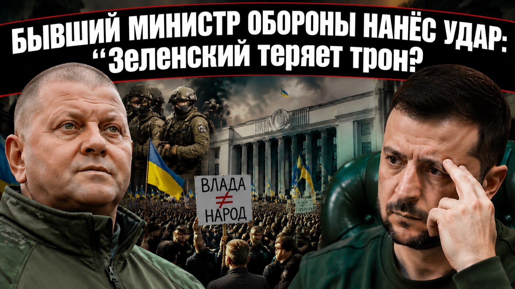 РАСКОЛ В КИЕВЕ: Экс-министр против Зеленского! Кто готовит переворот?