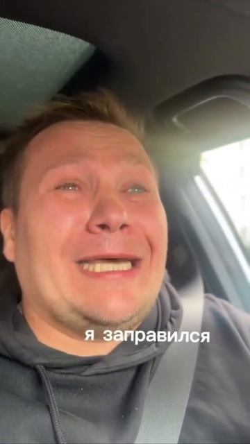 он заправился 😁😁