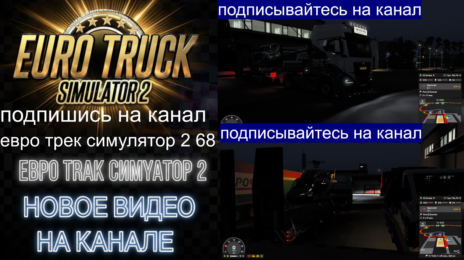 ЕВРО ТРАК СИМУЛЯТОР 2