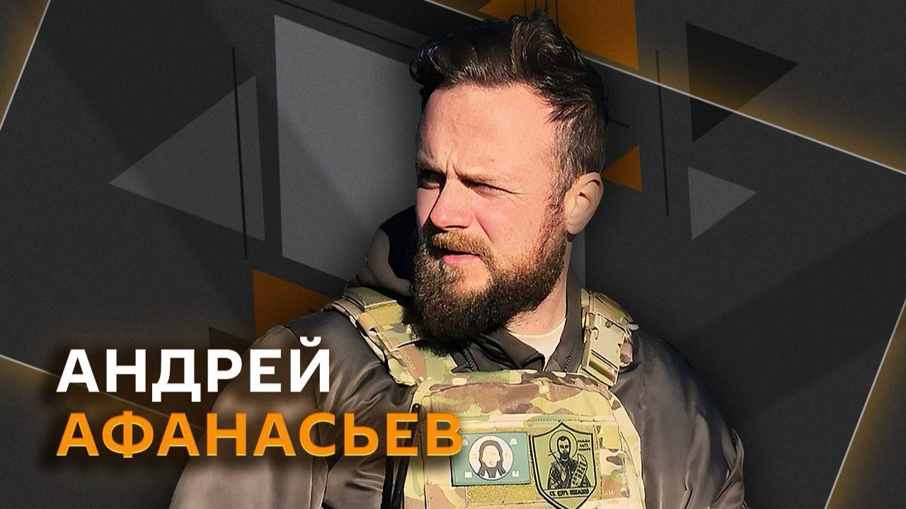 Андрей Афанасьев