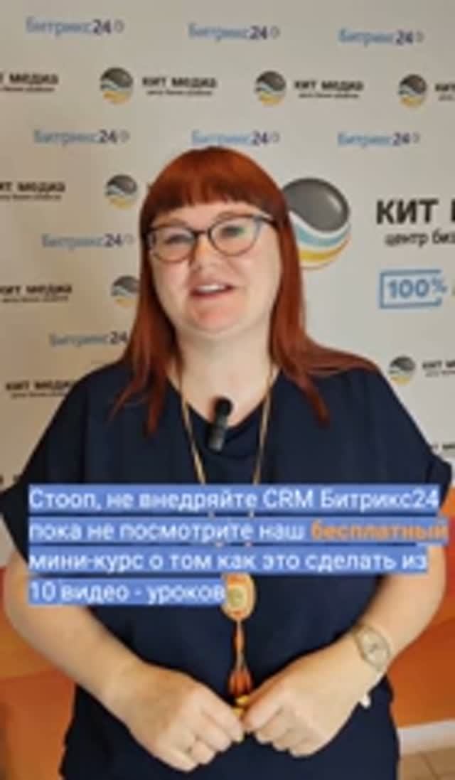 Мини-курс Битрикс24