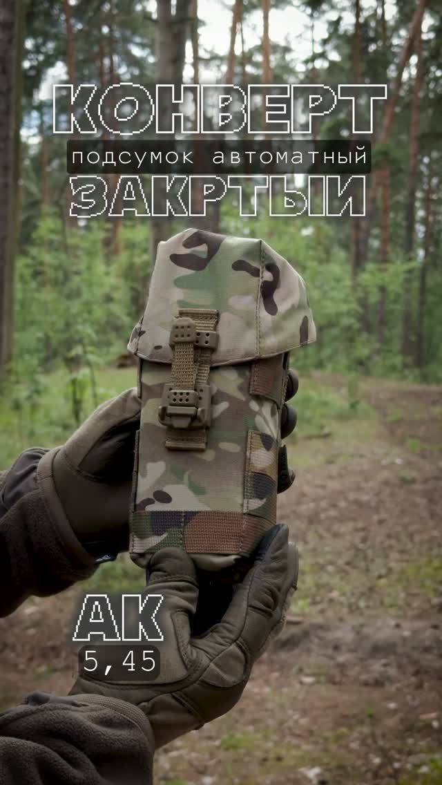 КОНВЕРТ ПОДСУМОК ЗАКРЫТЫЙ АВТОМАТНЫЙ 2АК 5,45 С КЛАПАНОМ GEAR CRAFT