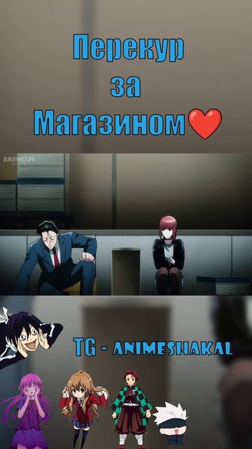 ♥️ Аниме момент - Перекур за супермаркетом
ТГ - Аниме от Шакала🔥