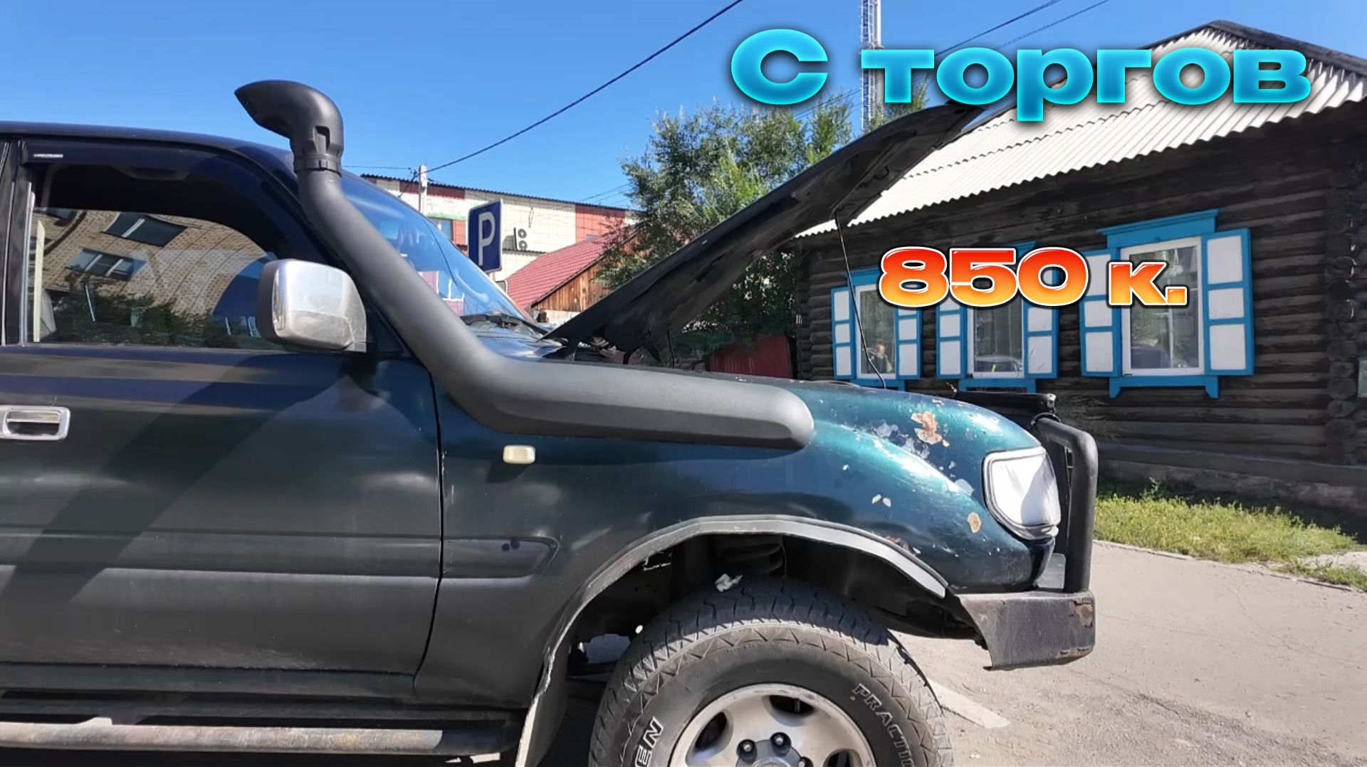 Крузак с торгов .80-ка. за 850. И всё снимет должник....