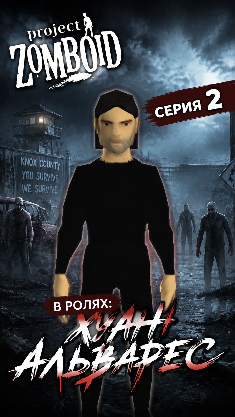 «PROJECT ZOMBOID» — в ролях: Хуан Альварес | Серия 2 🧟 | Я думал, что самое страшное это зомби...