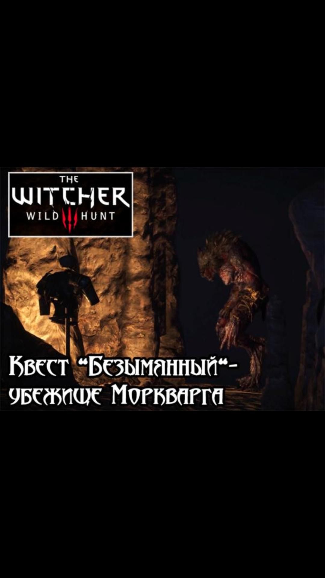 Убежище Моркварга- квест 