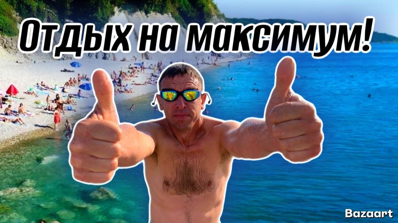 Агой. Мы в ЭКСТАЗЕ от такого отдыха! Взгляните на отдых на этом курорте по-новому!