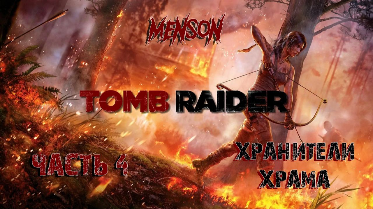 Горный монастырь  Tomb Raider 2013 PC RUS 4