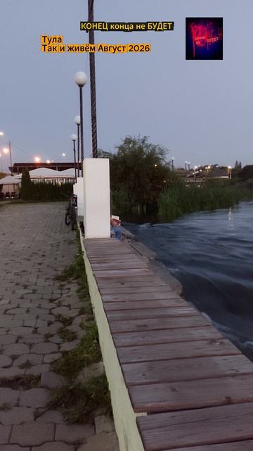 Тула. Так и живём. Август 2026.