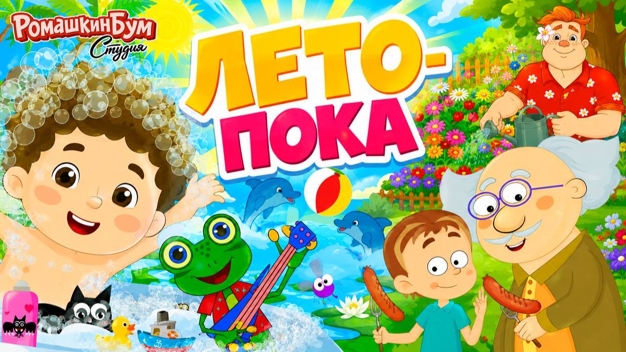Сборник мульт-песенок  Лето-пока  ПЕСЕНКИ ДЕТСКОГО САДА   Мультики для детей