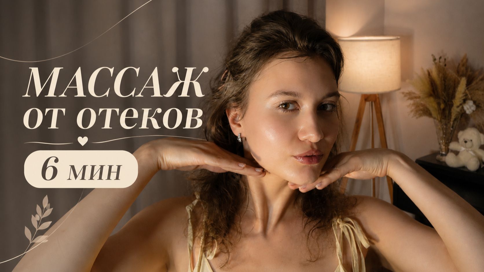 МАССАЖ ЛИЦА ОТ ОТЁКОВ за 6 минут ✨ свежее лицо и красивый утренний ритуал