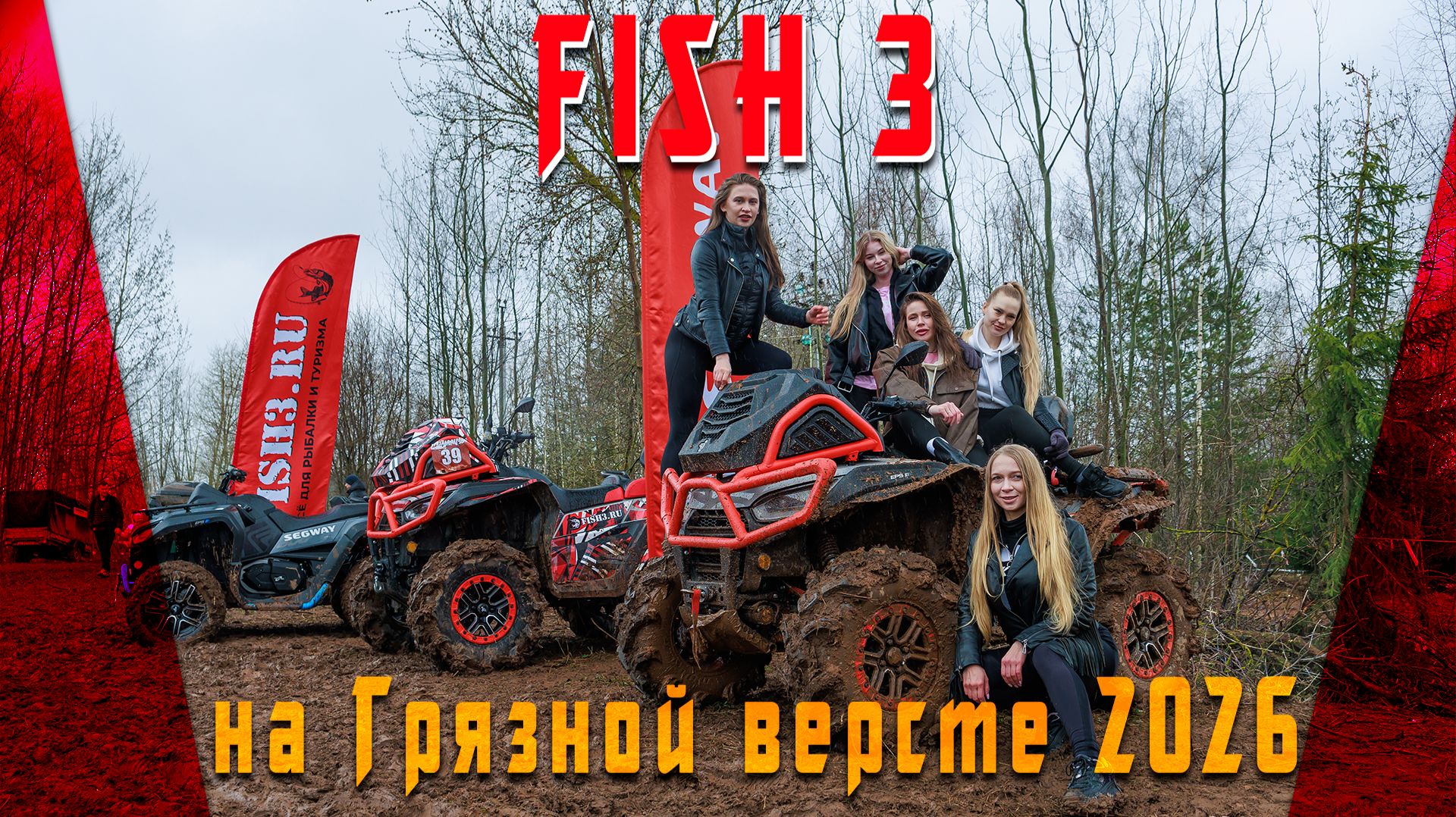 «Грязная верста 2026» - как это было | Тест-драйв техники Fish3