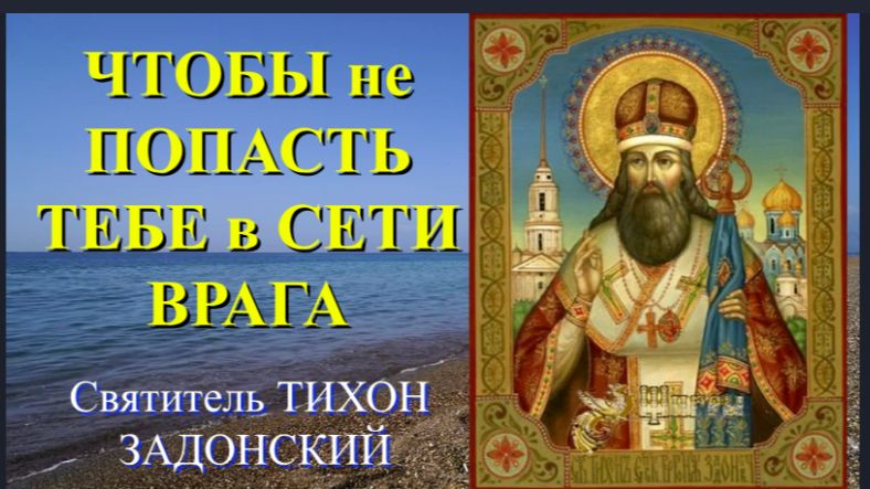 ЭТО ВАЖНО! Чтобы НЕ Попасть тебе в СЕТИ врага, ОТВРАТИСЬ от ЭТИХ ДЕЛ! _ Свт.ТИХОН Задонский