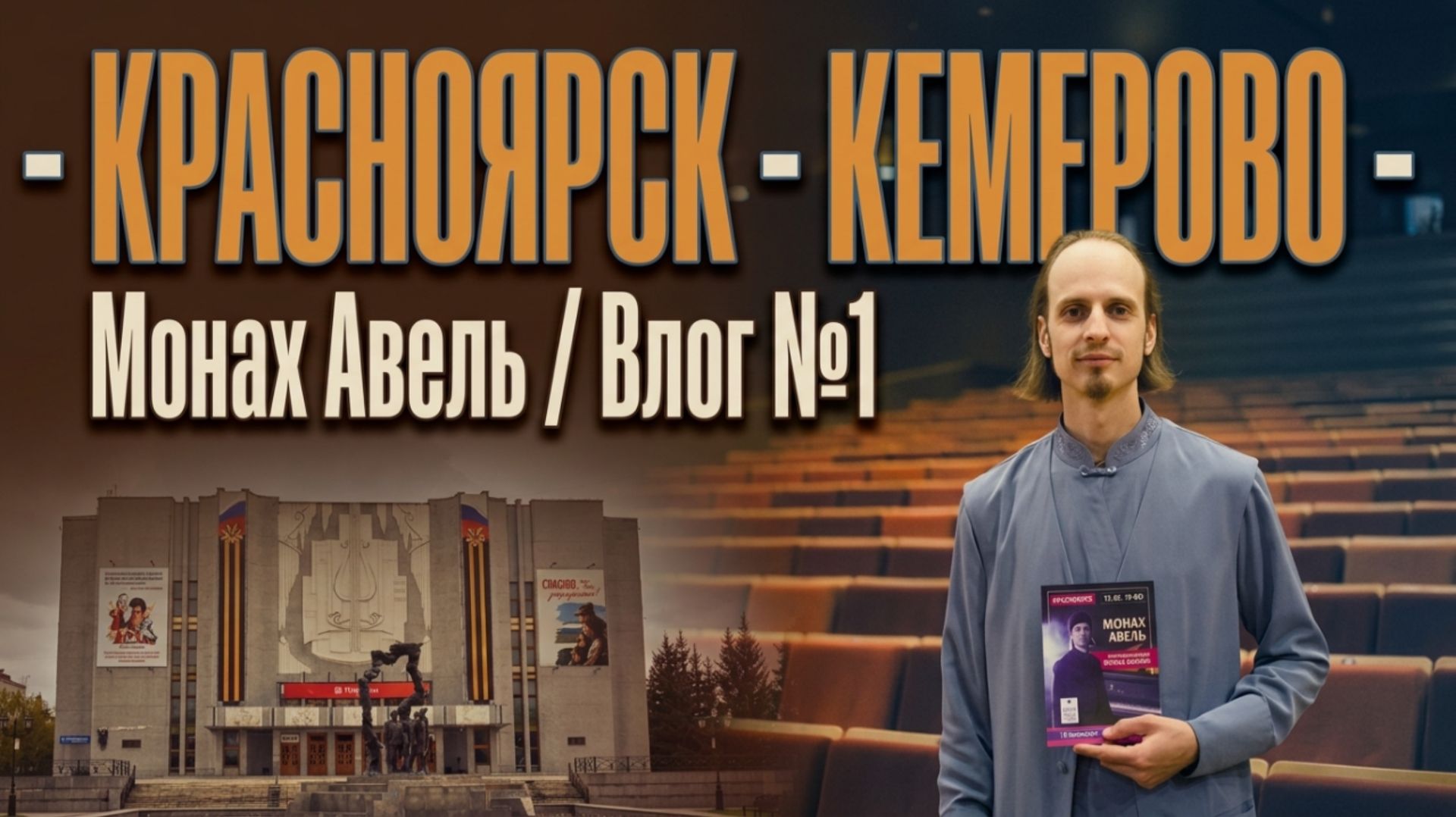 МОНАХ АВЕЛЬ: Влог №1 / Красноярск, Кемерово, Май 2026