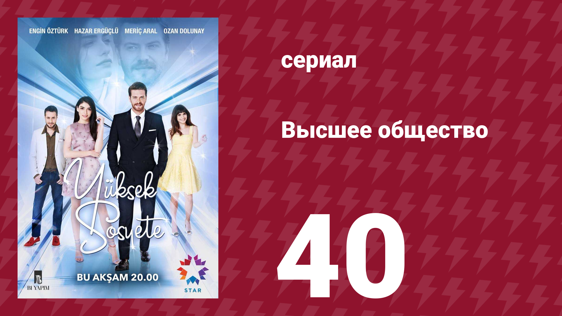Высшее общество 40 серия сериал 2016