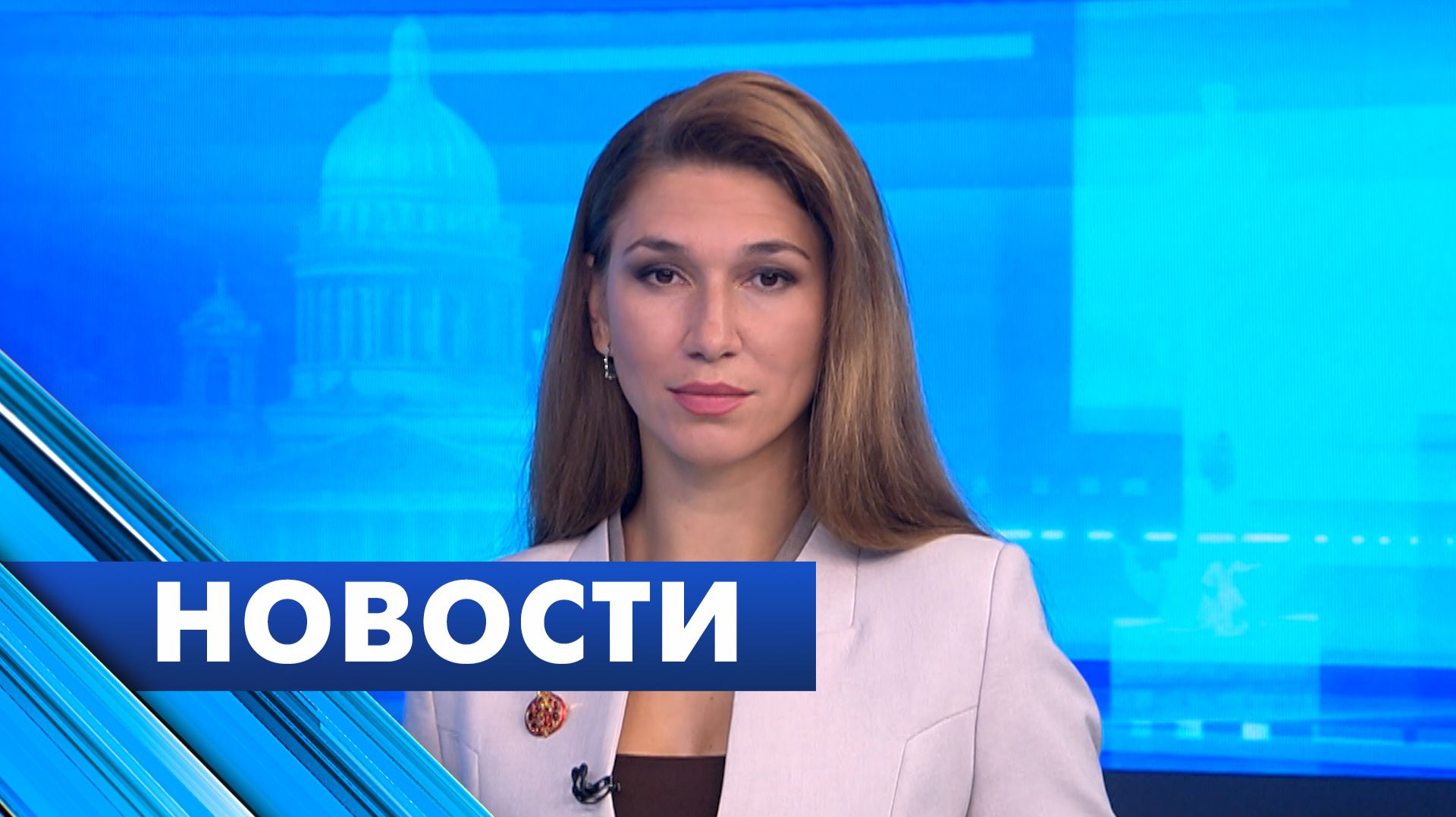 Главные новости Петербурга / 25 августа