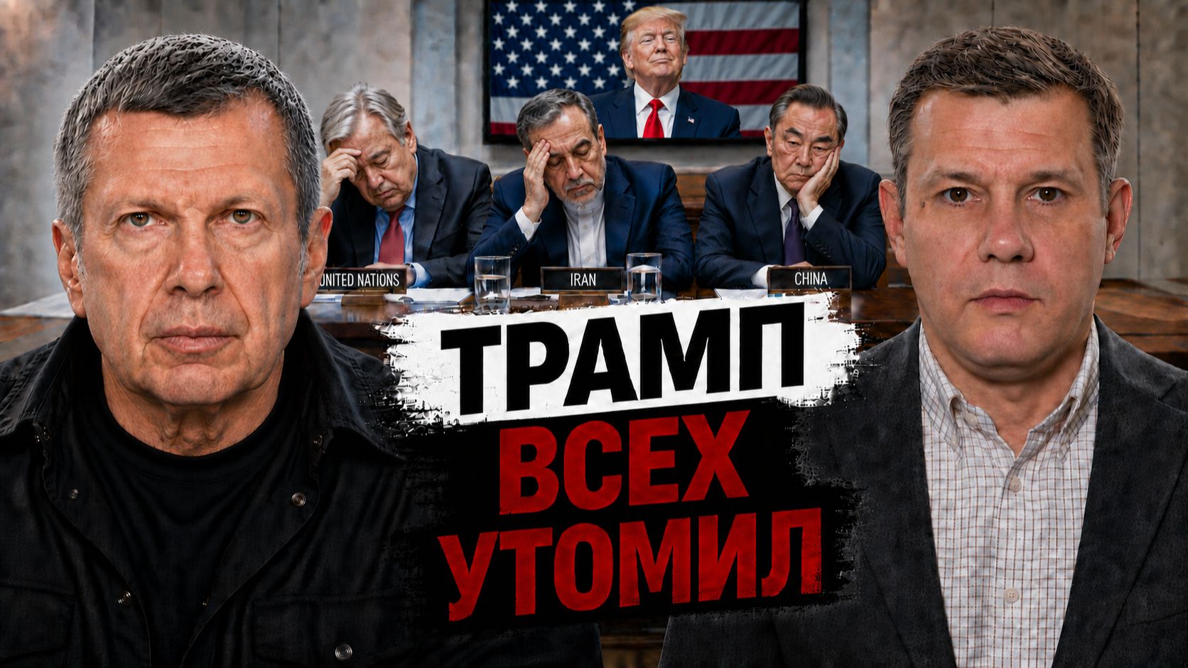 Трамп всех утомил | Европа теряет суверенитет | Маск — часть военной системы США | Полный контакт