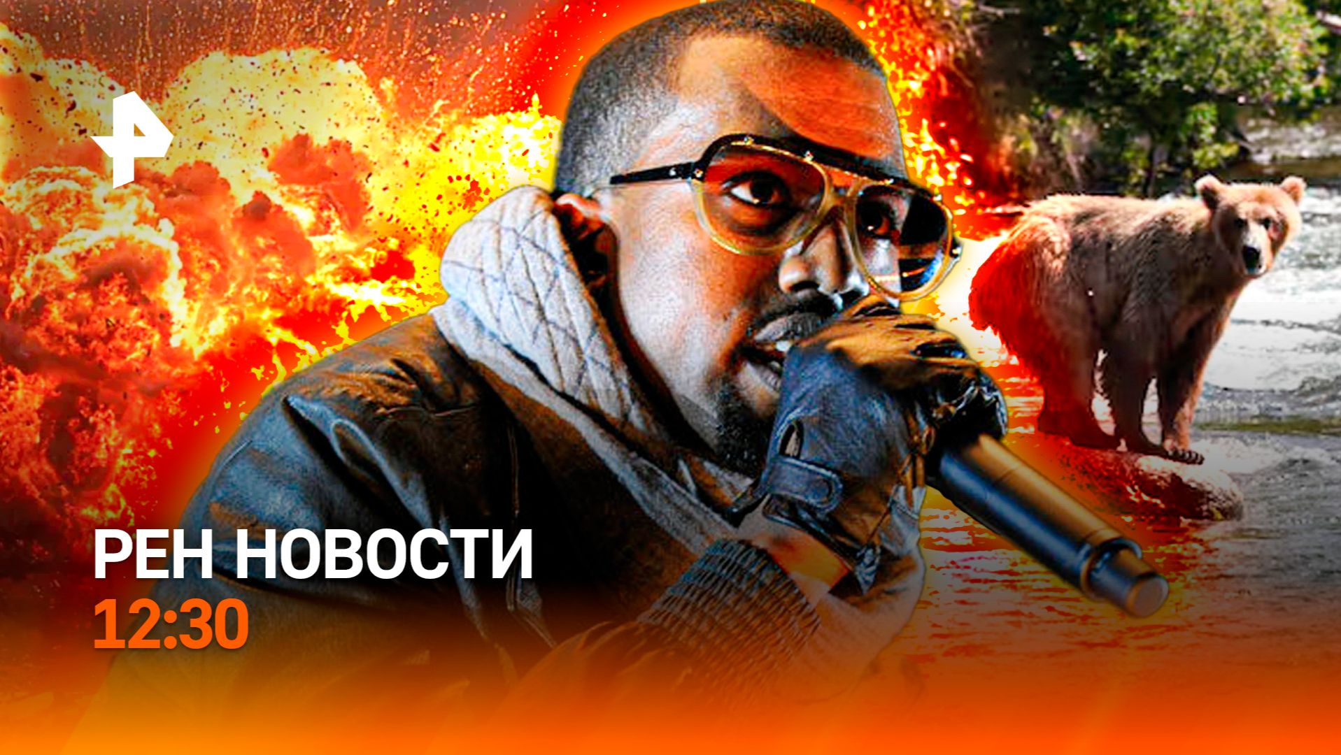 Сбили ракету из пулемета / Канье Уэст не приедет? / Медведи атакуют / РЕН Новости 25.08, 12:30