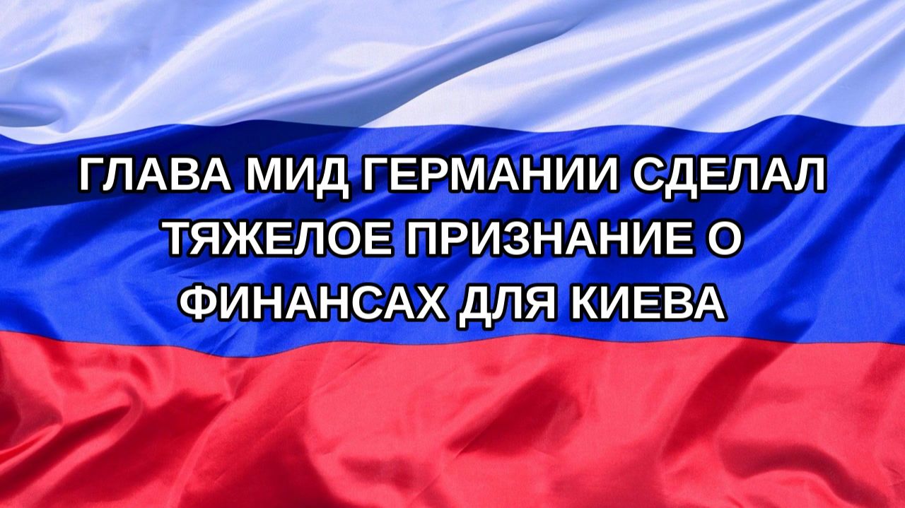 Н. РФ Глава МИД Германии сделал тяжелое признание о финансах для Киева