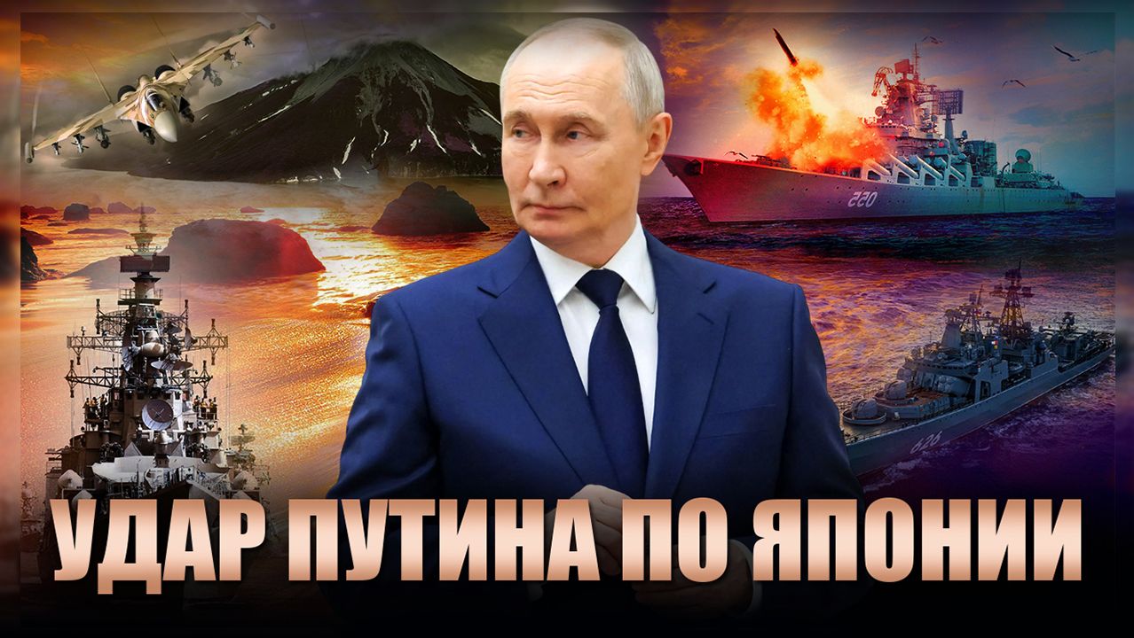 Удар Путина: вместо мирного договора с Японией будет вторая Одесса