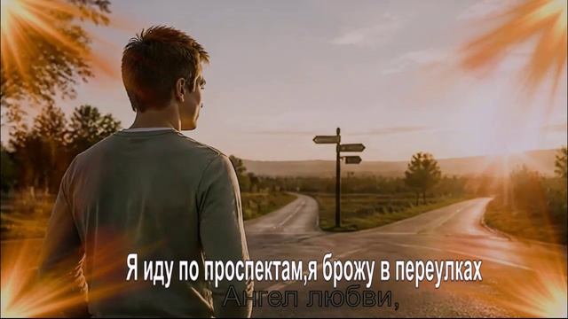 Я иду по проспектам я брожу в переулках