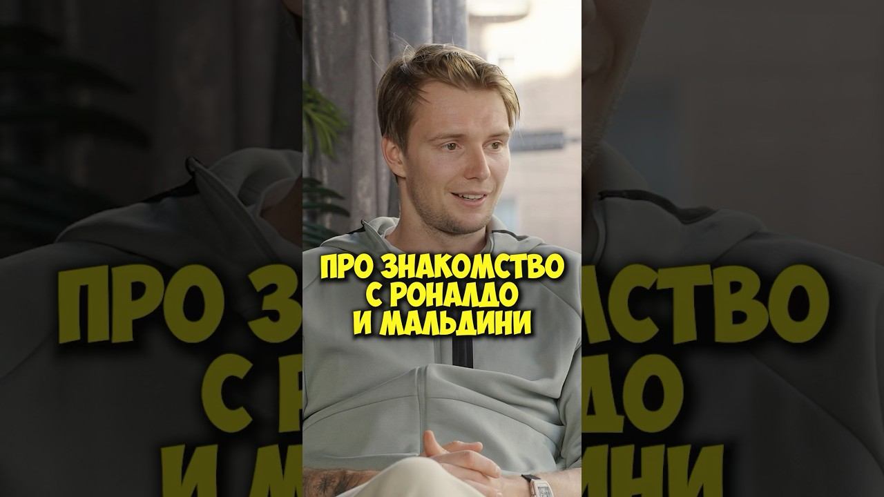 Бублик про знакомство с Роналдо и Мальдини #shorts #50вопросов #бублик #роналдо #мальдини #футбол