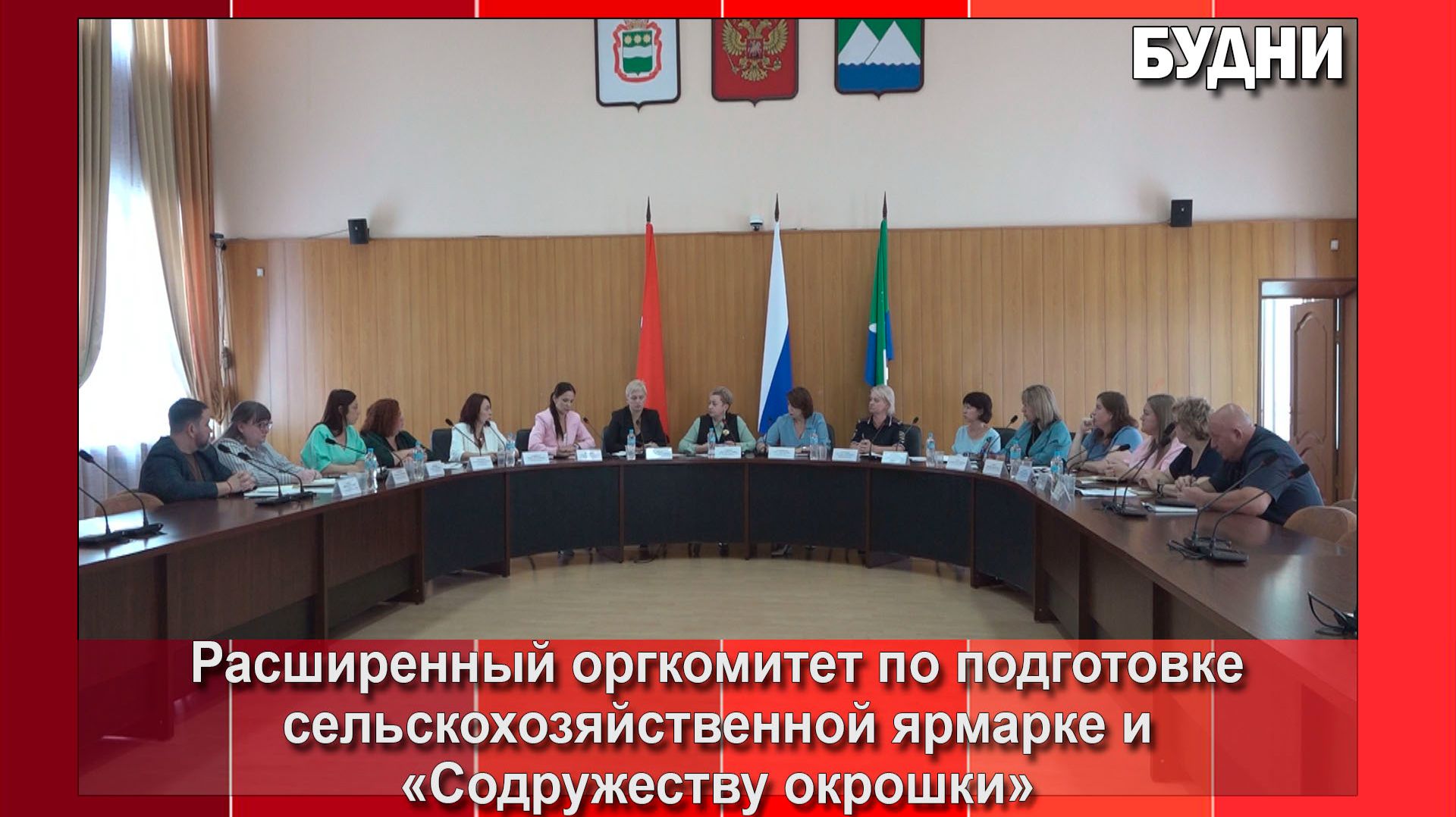 Подготовку к сельхозярмарке и фестивалю «Содружество окрошки» обсудили на оргкомитете
