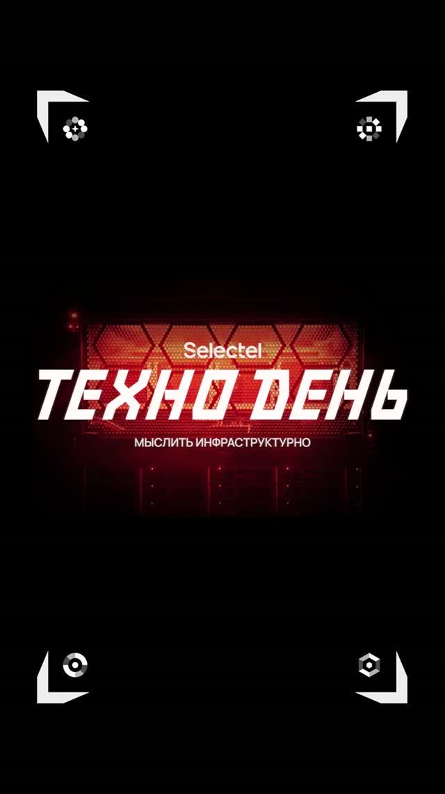 Открываем регистрацию на Selectel ТехноДень!