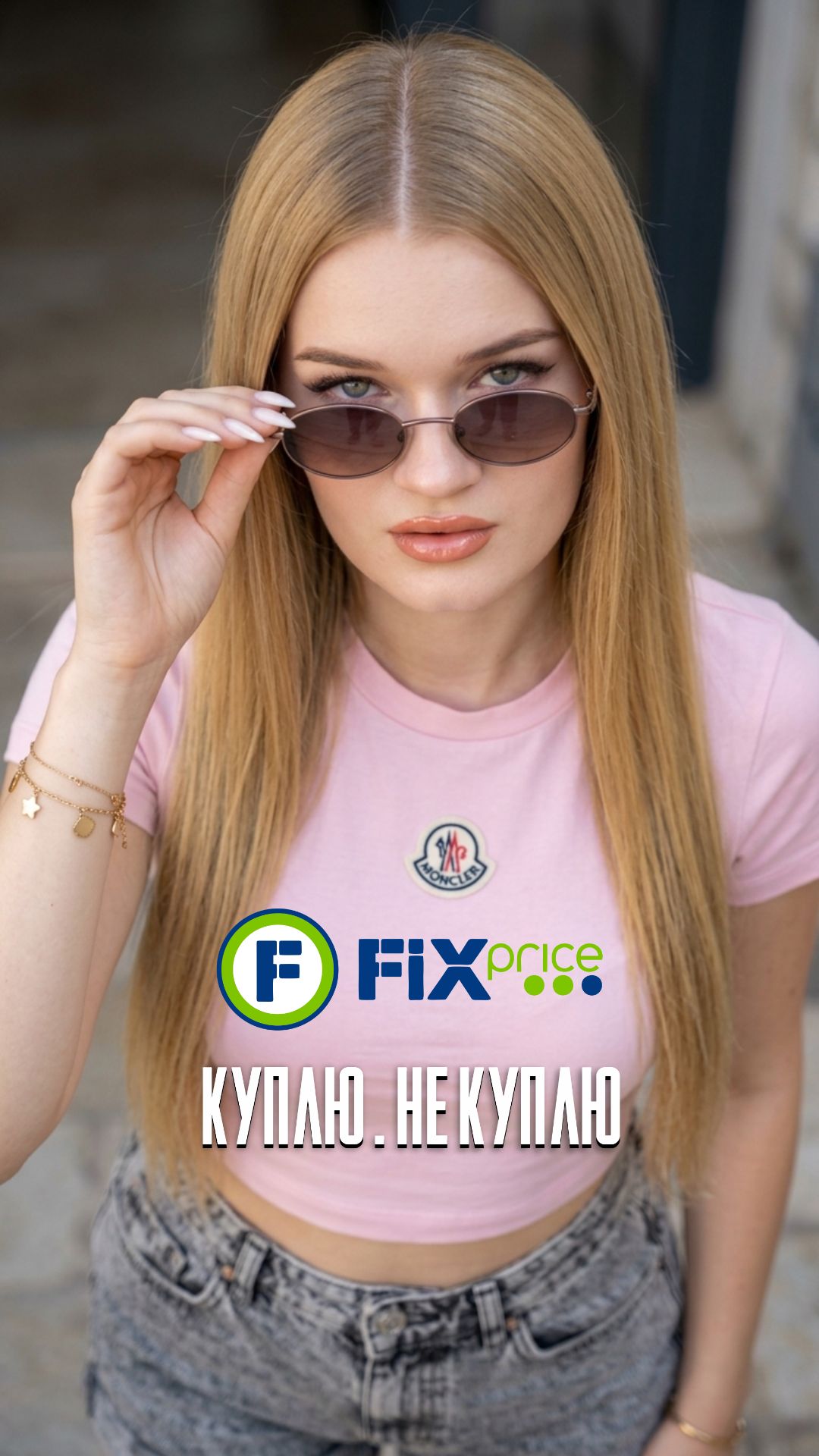 Куплю или нет