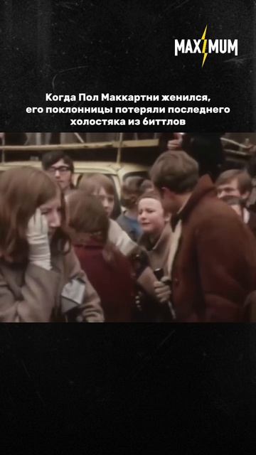 А вы знали, почему фанатки плакали на свадьбе Пола Маккартни? 🥹