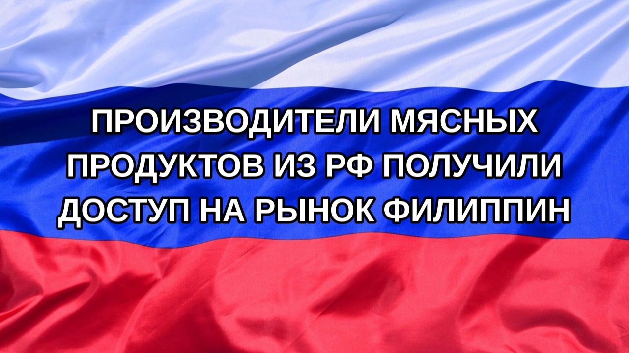 |Н. РФ| Производители мясных продуктов из РФ получили доступ на рынок Филиппин