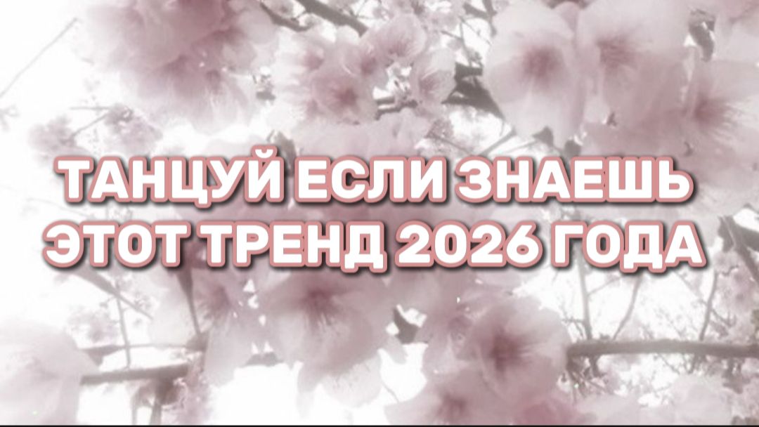 ТАНЦУЙ ЕСЛИ ЗНАЕШЬ ЭТОТ ТРЕНД 2026 ГОДА