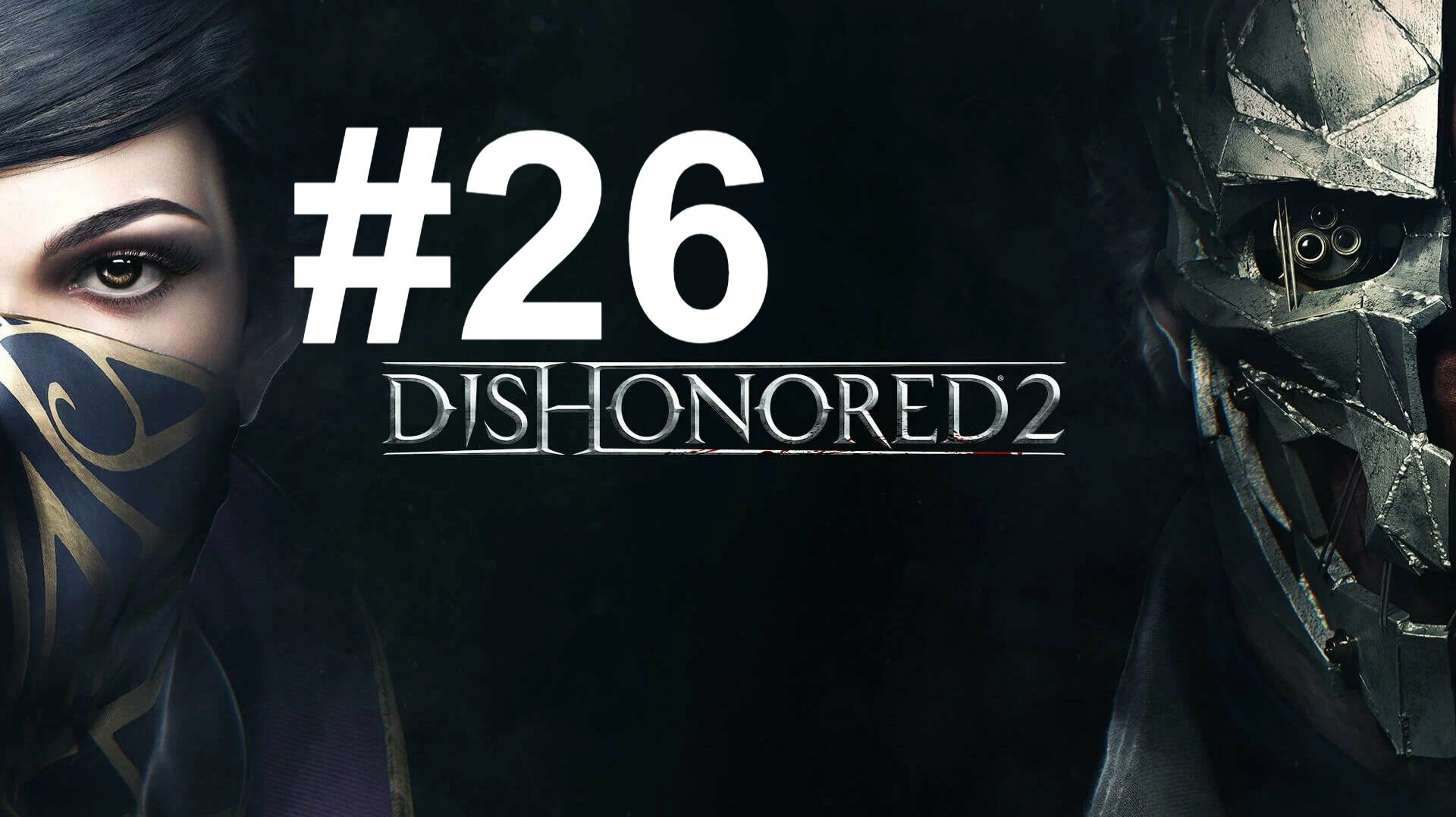 ФИНАЛ ► Dishonored 2 #26