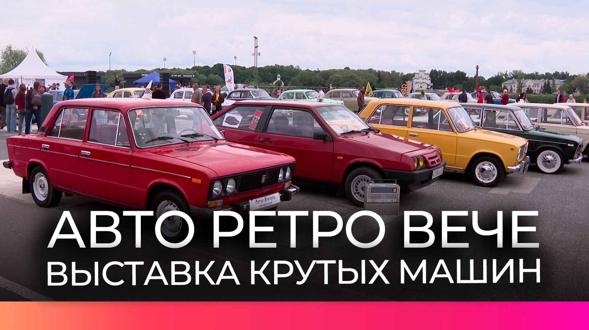 Более 100 ретроавтомобилей со всего Северо-Запада собрала выставка «Авто Ретро Вече»